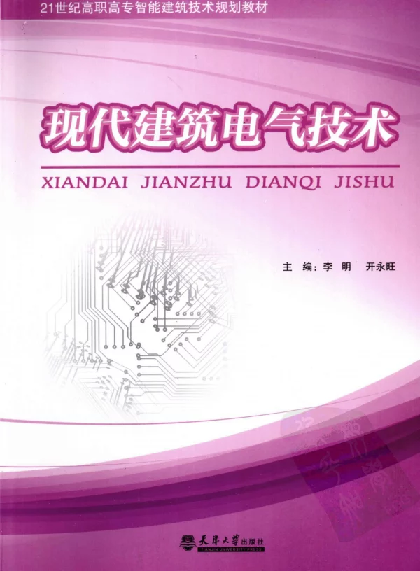 现代建筑电气技术