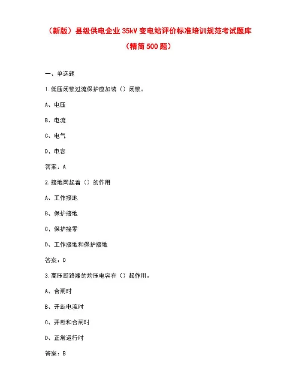 县级供电企业35kV变电站评价标准培训规范考试题库（精简500题）