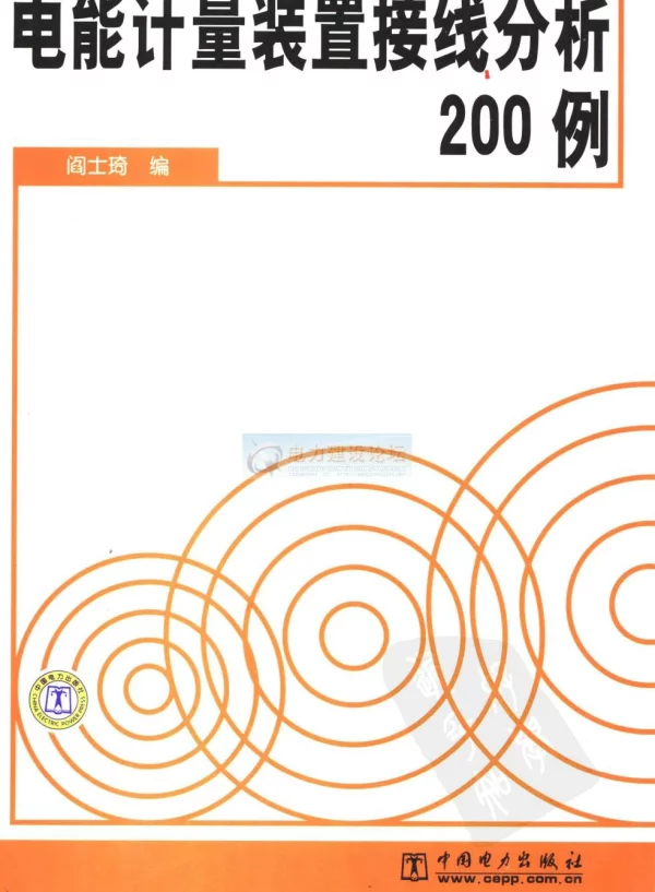 电能计量装置接线分析200例