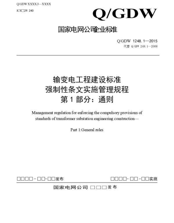 输变电工程建设标准强制性条文实施管理规程第1部分：通则-