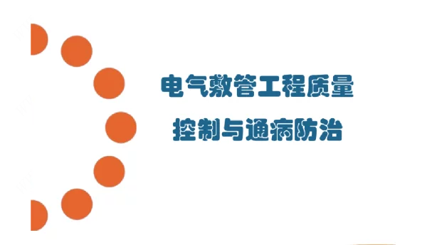 电气预埋管工程质量控制与通病防治措施