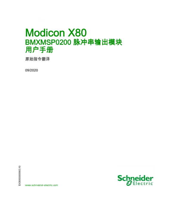 施耐德ModiconX80-BMXMSP0200脉冲串输出模块用户手册