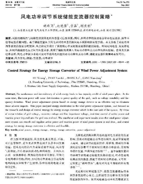 风电功率调节系统储能变流器控制策略-