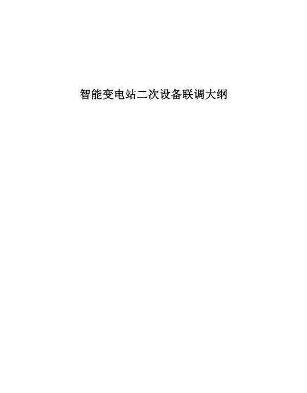 智能变电站二次设备联调大纲
