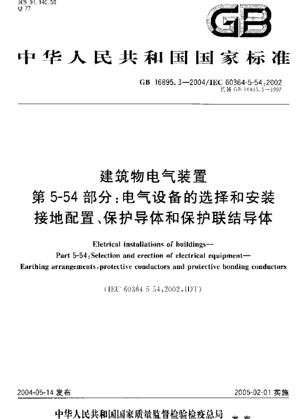 建筑物电气装置第5-54部分：电气设备的选择和安装接地配置、保护导体和保护联结导体