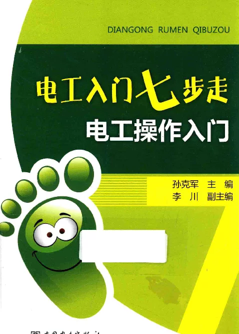 电工入门七步走 电工操作入门 孙克军 主编 2015年版