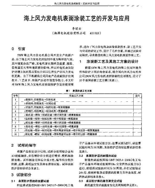 海上风力发电机表面涂装工艺的开发与应用