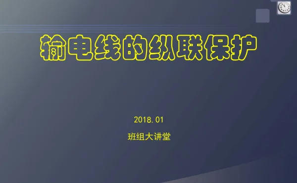 班组大讲堂之输电线的纵联保护详解