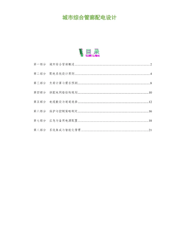 城市综合管廊配电设计