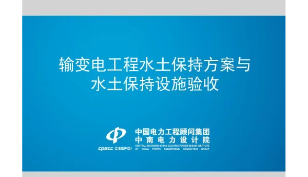 输变电工程水土保持方案编报与水土保持设施验收