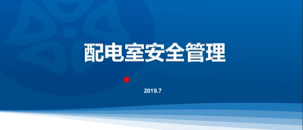 配电室安全管理