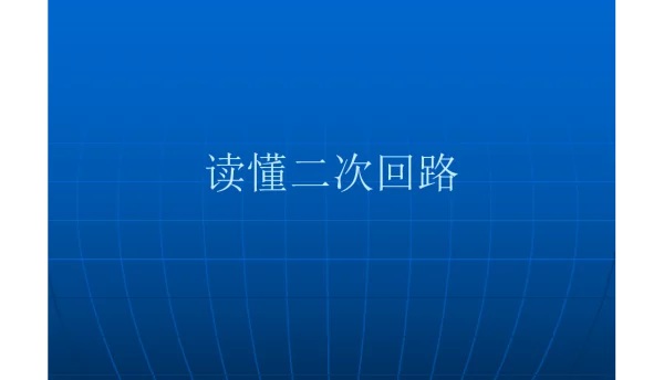 二次回路识图