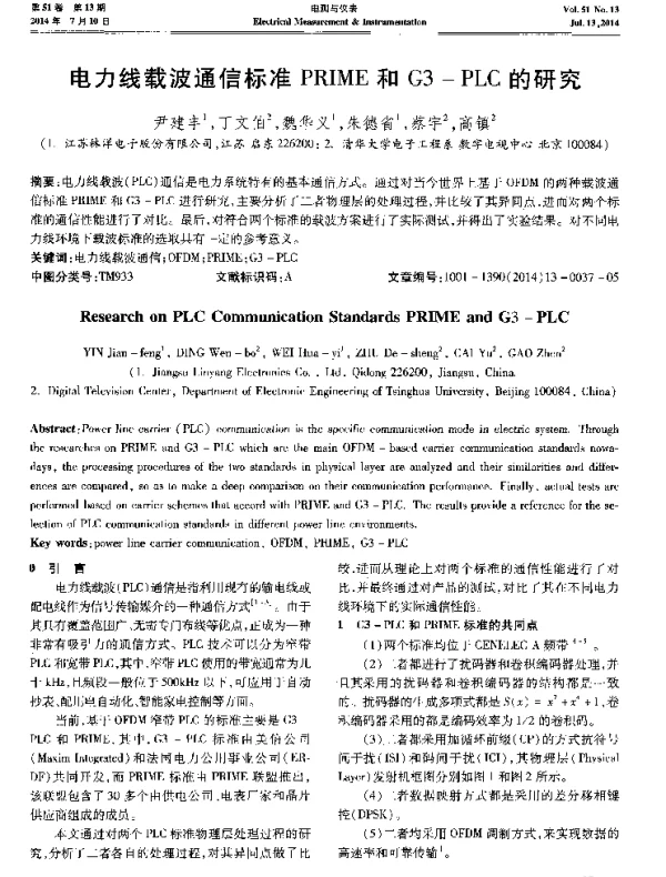 电力线载波通信标准PRIME和G3-PLC的研究