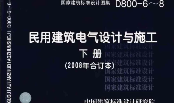 D800-6～8民用建筑电气设计与施工下册（2008年合订本）（高清版）