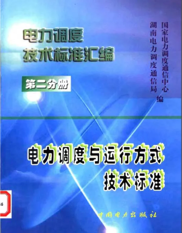 电力调度技术标准汇编第二分册电力调度与运行方式技术标准