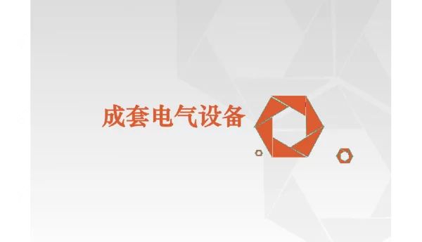 100页成套电气设备精讲