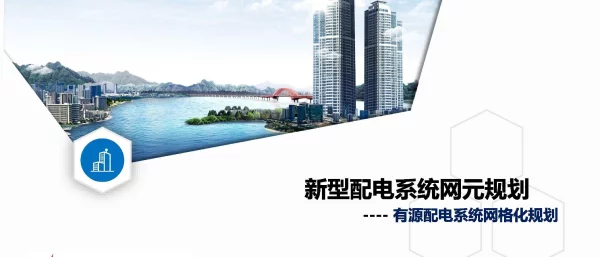 新型配电系统网元规划——有源配电系统网格化规划