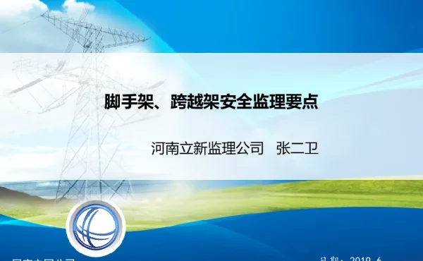 脚手架、跨越架安全监理要点学习课件