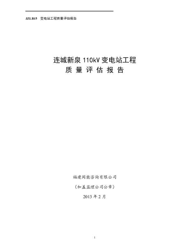 110kV变电站工程监理质量评估报告