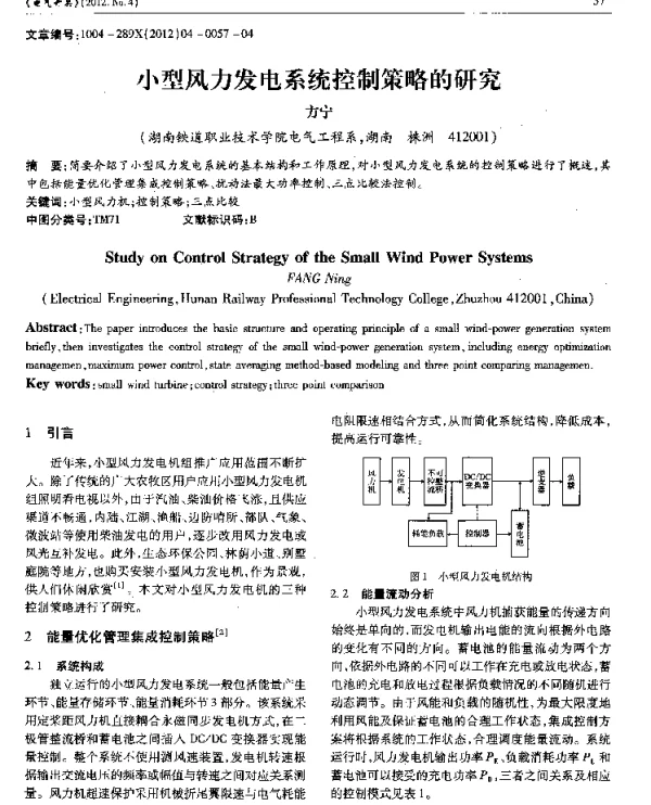 小型风力发电系统控制策略的研究