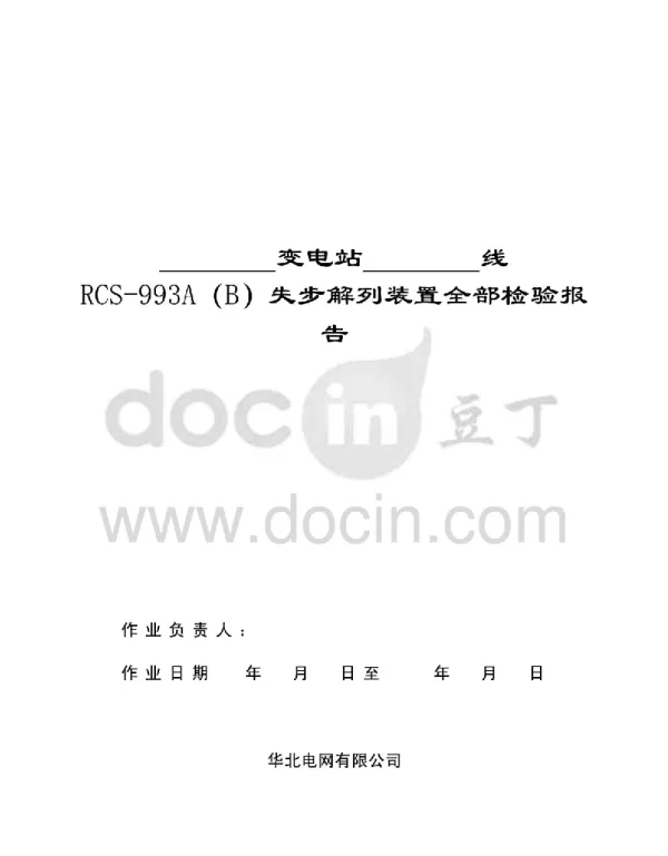 RCS-993失步解列装置检验报告（模板）