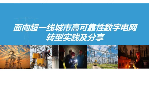 高可靠性数字电网转型实践及分享