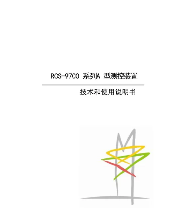 RCS-9700系列A型测控装置技术和使用说明书