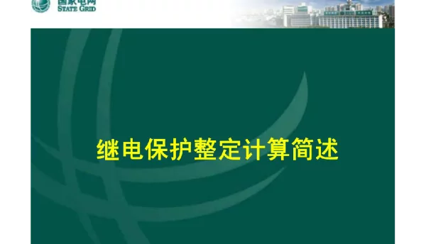继电保护整定计算简述
