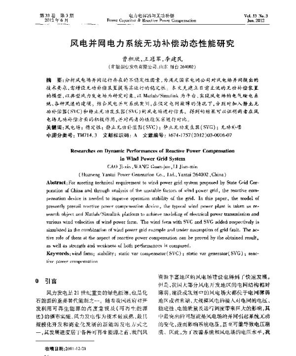 风电并网电力系统无功补偿动态性能研究