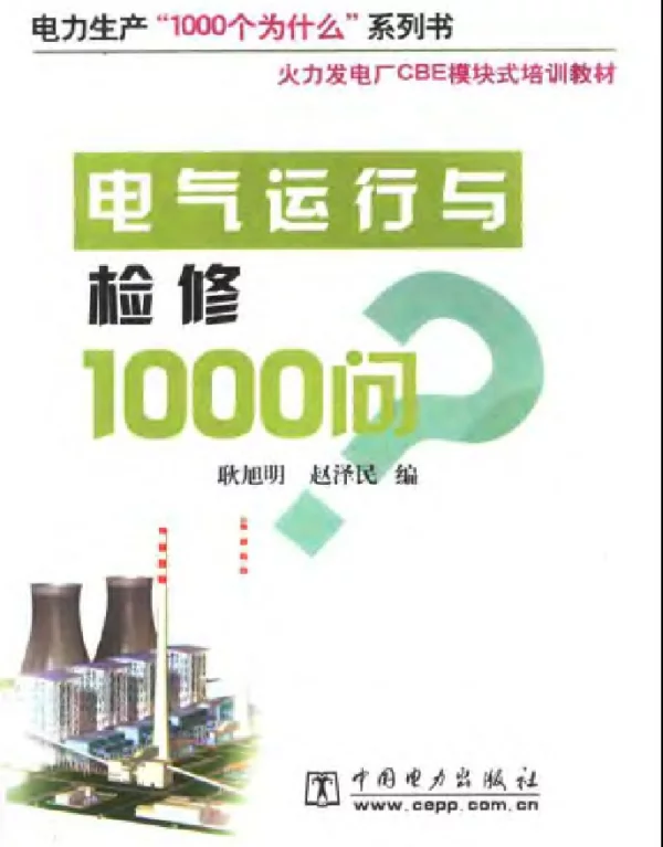 电气运行与检修1000问2004