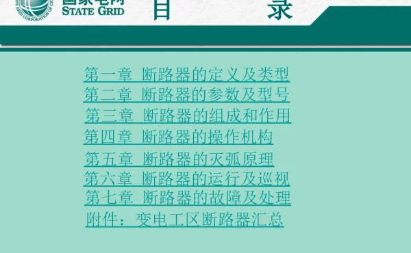 断路器课件