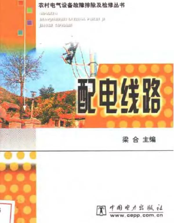 农村电气设备故障排除及检修丛书配电线路梁合主编2003版