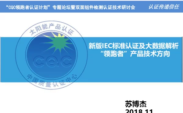 新版IEC标准认证及大数据解析“领跑者”产品技术方向
