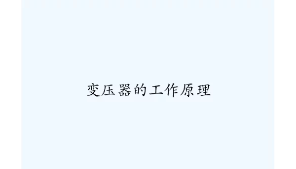 变压器的工作原理PPT