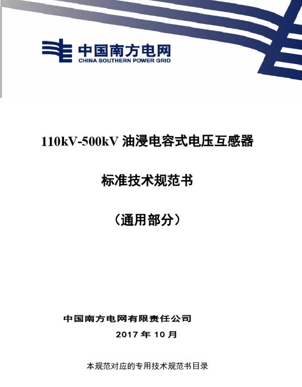 南方电网110kV-500kV油浸电容式电压互感器技术规范书（通用部分）