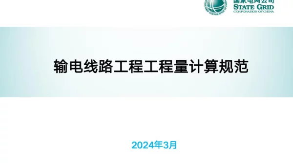 2024年3月最新输电线路工程工程量计算规范