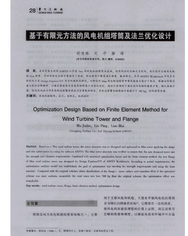 基于有限元方法的风电机组塔筒及法兰优化设计-