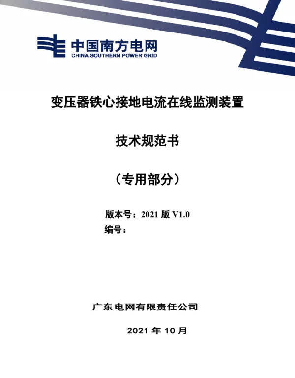 南方电网2021变压器铁心接地电流在线监测装置技术规范书（专用部分）