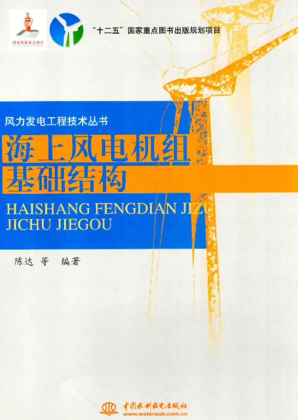 海上风电机组基础结构[陈达编著]2014年