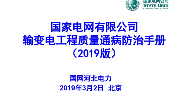 输变电工程质量通病防治手册