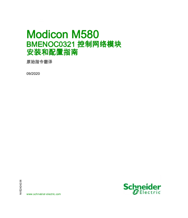 施耐德ModiconM580-BMENOC0321控制网络安装和配置指南
