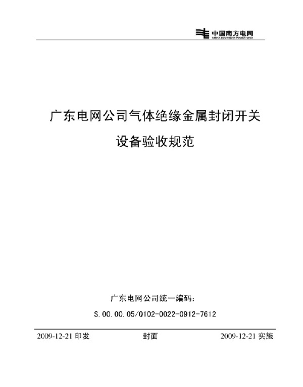 广东电网公司气体绝缘金属封闭开关设备验收规范