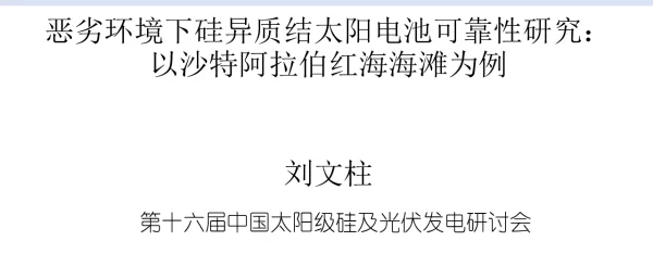 恶劣环境下硅异质结太阳电池可靠性研究