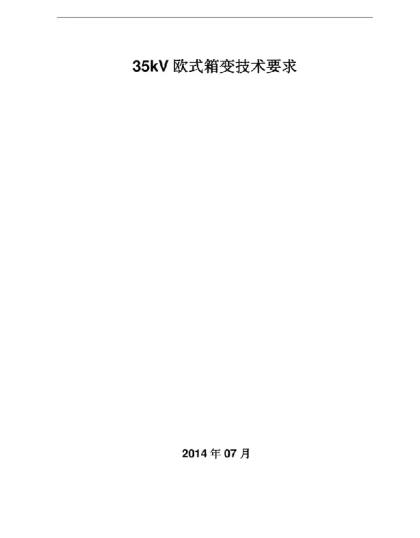 35kV箱变技术要求