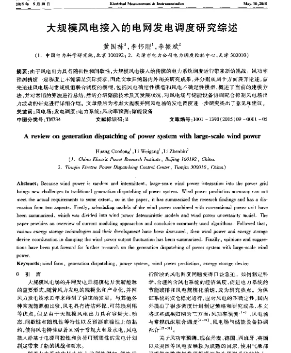 大规模风电接入的电网发电调度研究综述-
