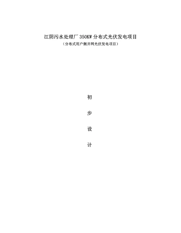 江阴污水处理厂350KW分布式光伏发电项目初步设计方案