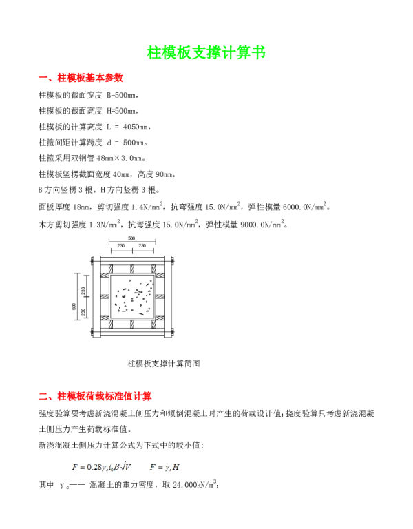 柱模板支撑计算书