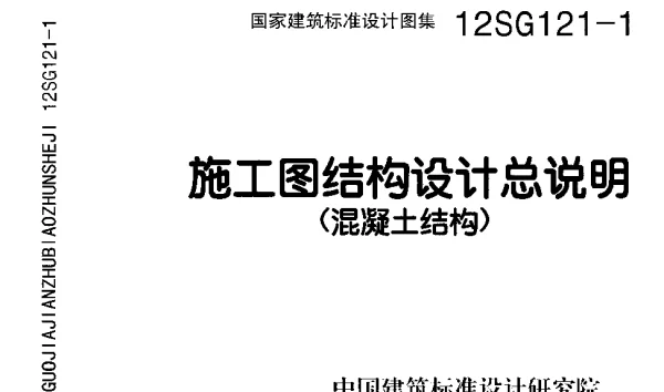 12SG121-1 施工图结构设计总说明(砼结构)