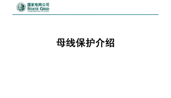 108页母线保护介绍