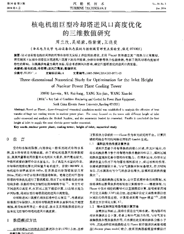 核电机组巨型冷却塔进风口高度优化的三维数值研究-